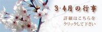 3・4月の行事