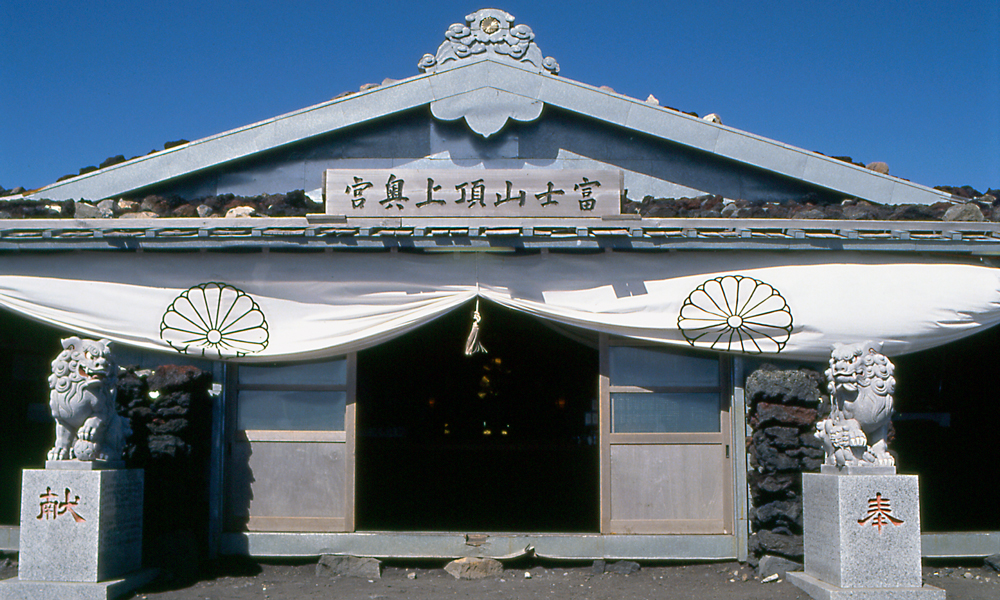 富士山頂上久須志神社