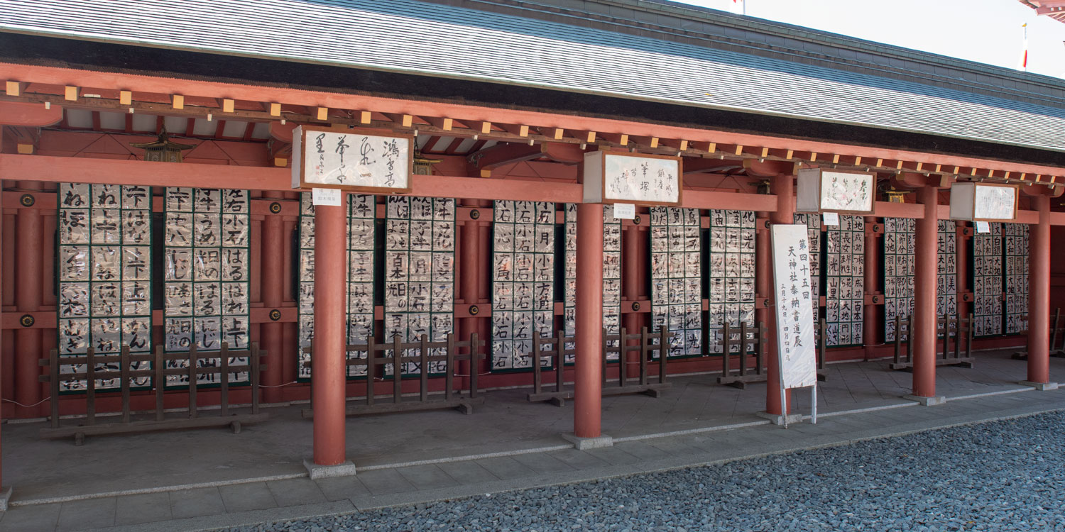 天神社奉納書道展