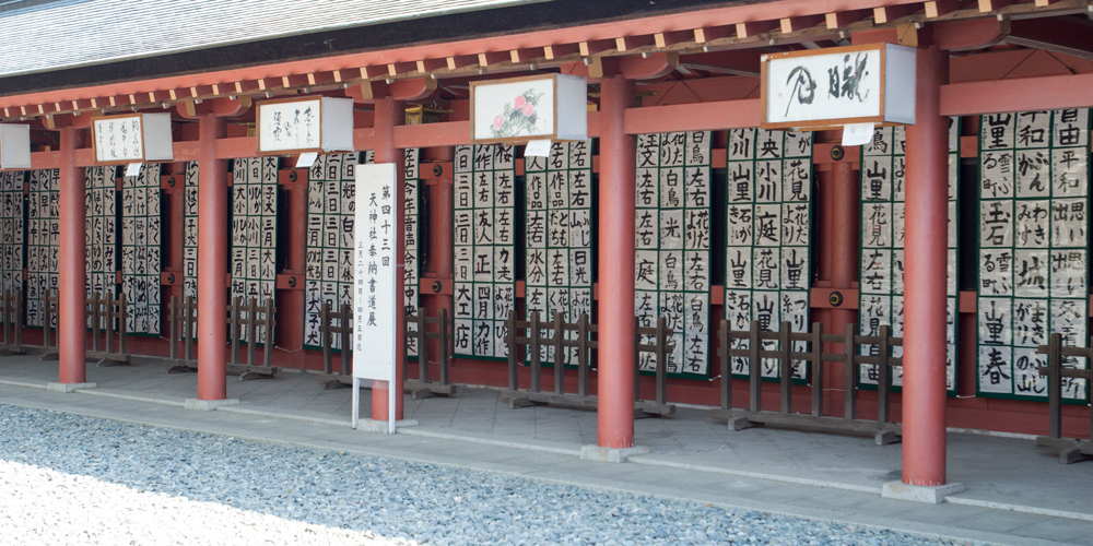 天神社奉納書道展